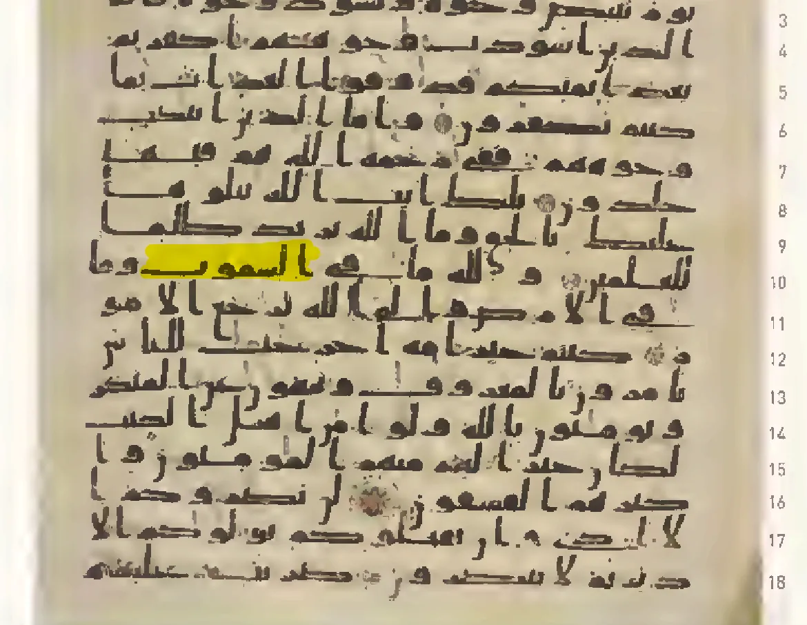 صورة 2: كلمة السموت كما تظهر في مصحف طوب قابي, ال عمران 109