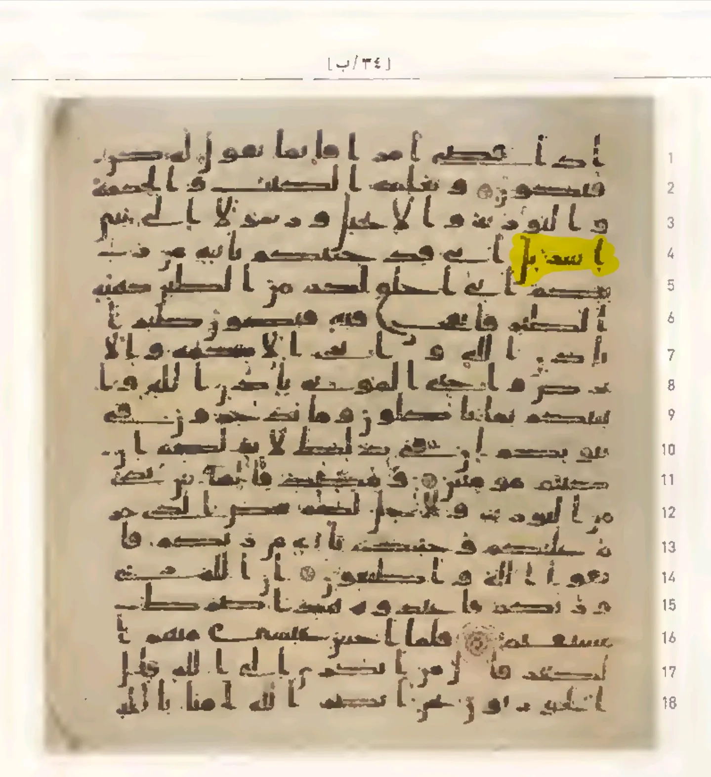صورة 2: كلمة اسريل كما تظهر في مصحف طوب قابي, ال عمران 49