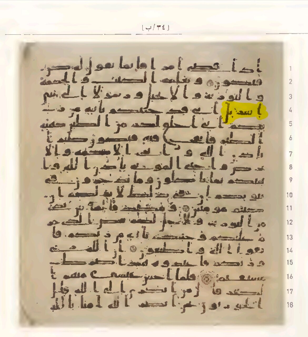 صورة 2: كلمة اسريل كما تظهر في مصحف طوب قابي, ال عمران 49